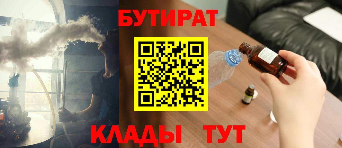 БУТИРАТ вода  Вход с VPN  Шарыпово 