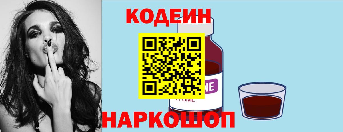 Кодеин Purple Drank Шарыпово